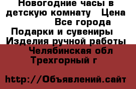 Новогодние часы в детскую комнату › Цена ­ 3 000 - Все города Подарки и сувениры » Изделия ручной работы   . Челябинская обл.,Трехгорный г.